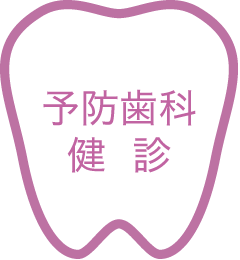 予防歯科健診