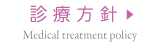 診療方針