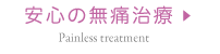 安心の無痛治療