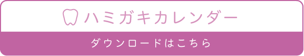 ハミガキカレンダー